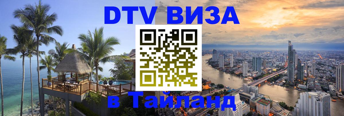 Оформление DTV визы под ключ: стоимость и тарифы, только загранпаспорт - Ногинск  19.11.2025 