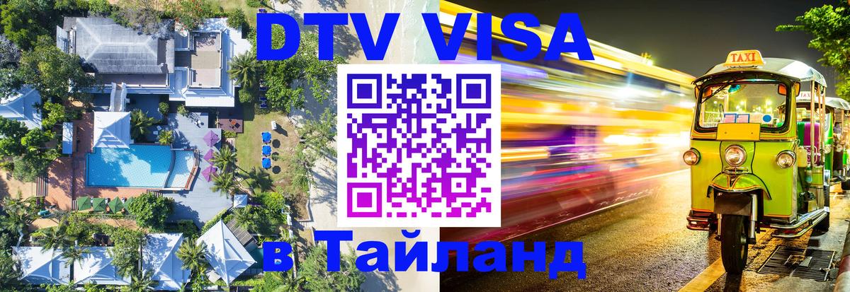 Цены на DTV визу в Таиланд — пакеты услуг, достаточно даже паспорта - 04.10.2025 