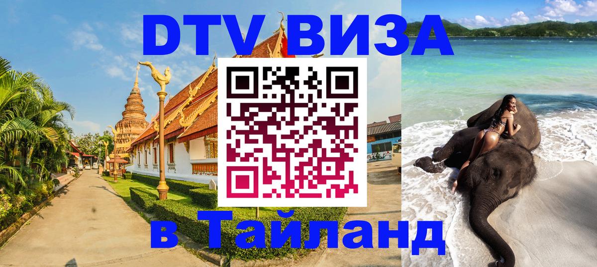 Виза ДТВ на 5 лет в Тайланд 
